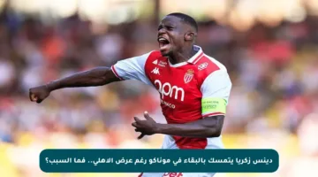 دينس زكريا يتمسك بالبقاء في موناكو رغم عرض الأهلي.. فما السبب؟